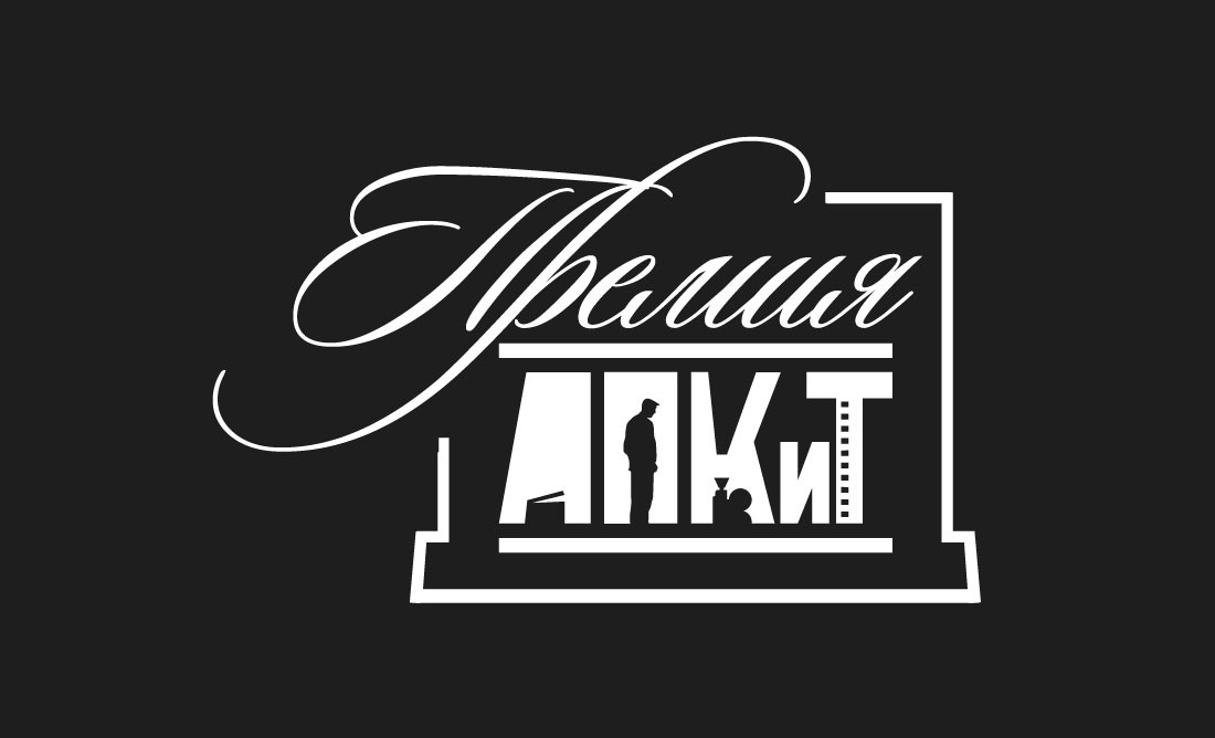 Подробнее о статье ОТКРЫТ СБОР ЗАЯВОК ПРЕТЕНДЕНТОВ НА ПРЕМИЮ АПКИТ