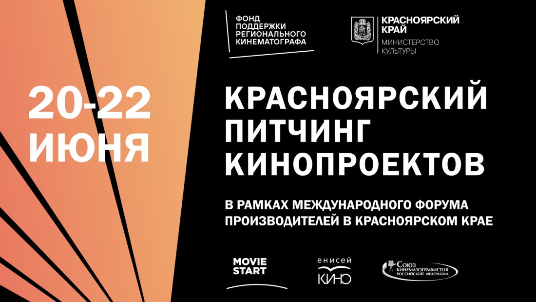 Подробнее о статье Завершается приём заявок на Красноярский питчинг кинопроектов