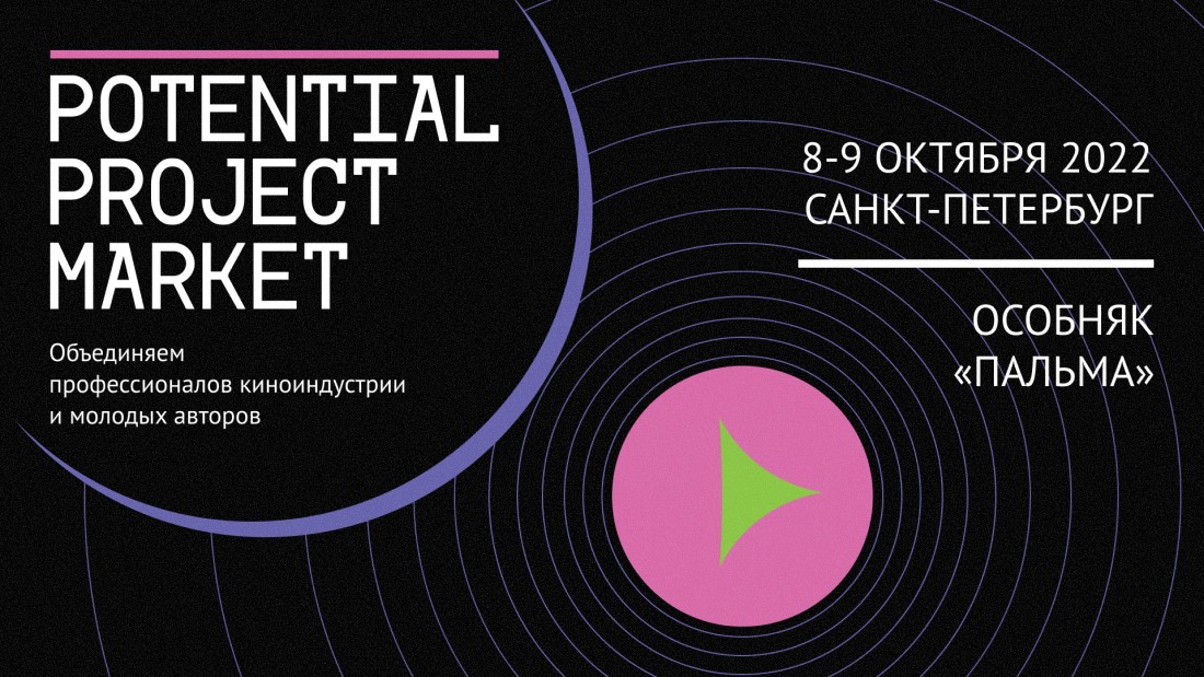 Подробнее о статье Объявлена программа Potential Project Market 2022