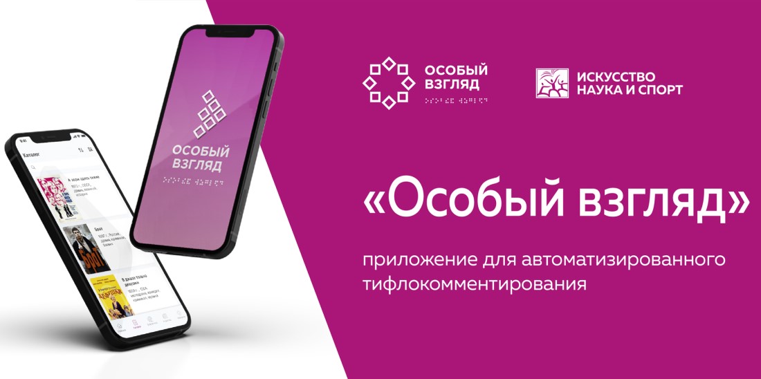 Подробнее о статье ПРОШЛА ПРЕЗЕНТАЦИЯ ПРИЛОЖЕНИЯ ДЛЯ НЕЗРЯЧИХ ЗРИТЕЛЕЙ