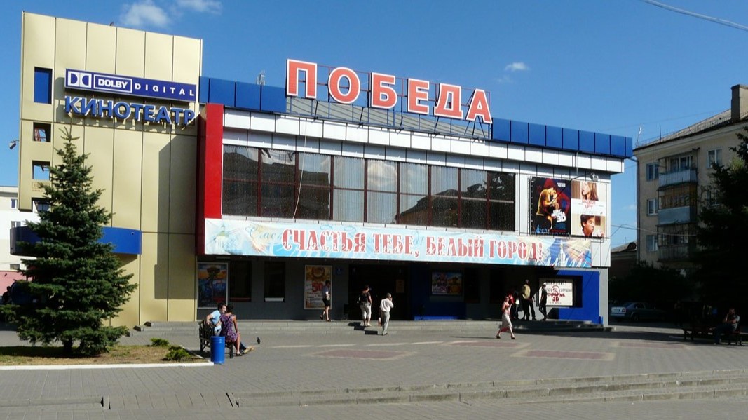 Кинотеатр Победа, Белгород