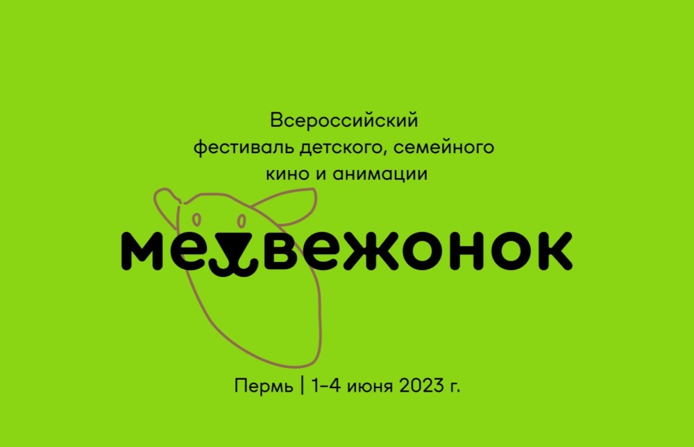 Вы сейчас просматриваете ЗАЯВЛЕНА ПРОГРАММА ФЕСТИВАЛЯ «МЕДВЕЖОНОК»