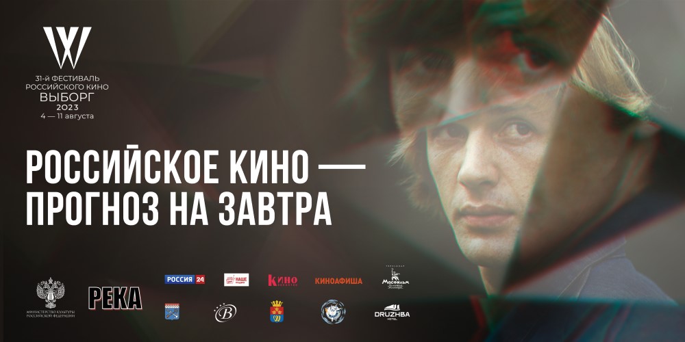 Подробнее о статье ОБЪЯВЛЕНА ПРОГРАММА КИНОФЕСТИВАЛЯ «ВЫБОРГ»
