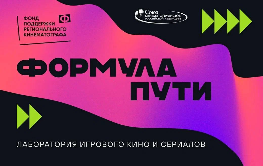 Подробнее о статье СТАРТОВАЛ ПРИЕМ ЗАЯВОК НА СЦЕНАРНУЮ ЛАБОРАТОРИЮ «ФОРМУЛА ПУТИ»