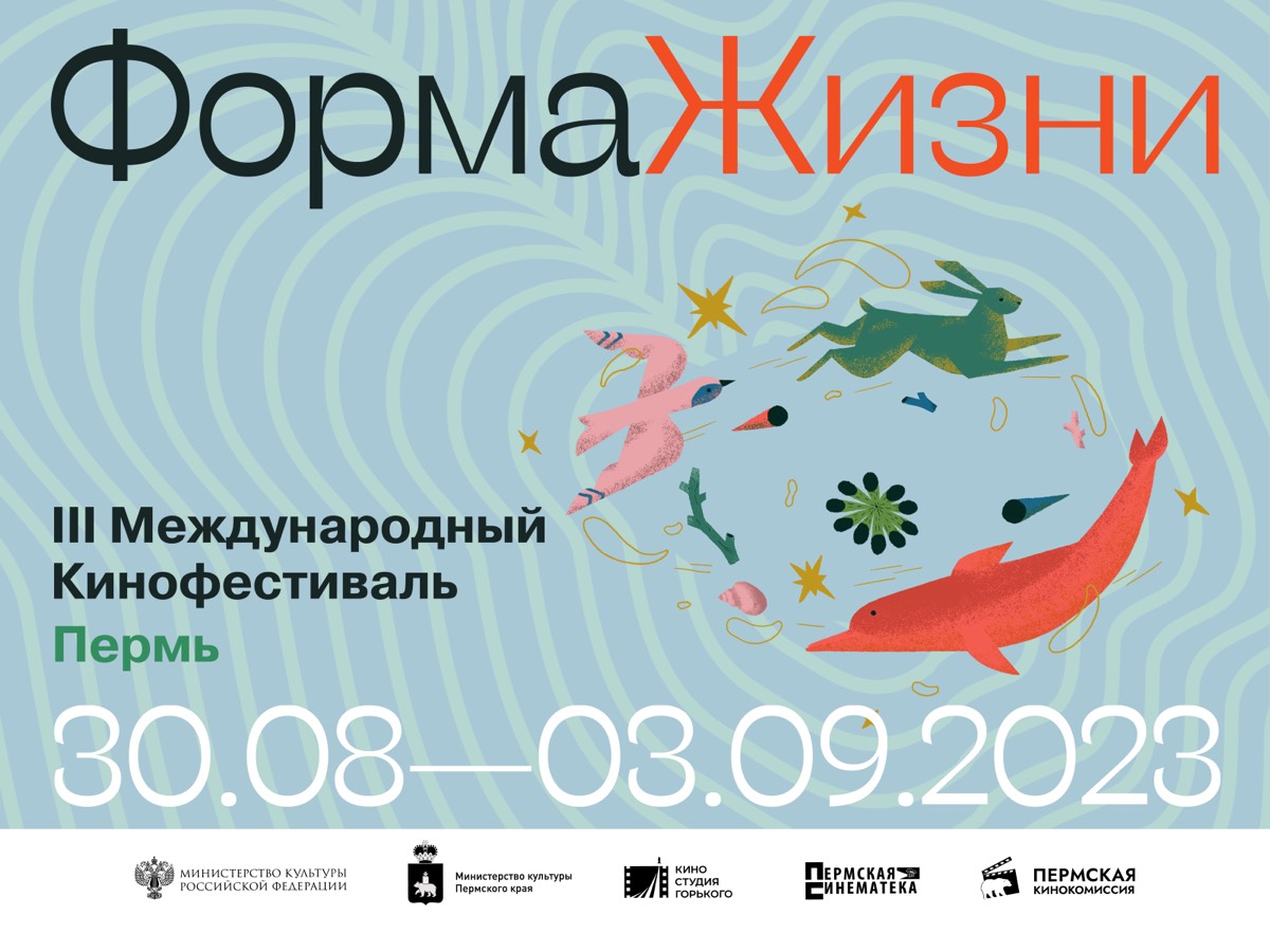 Читать далее о этой статье МЕЖДУНАРОДНЫЙ КИНОФЕСТИВАЛЬ ДОКУМЕНТАЛЬНЫХ ФИЛЬМОВ «ФОРМА ЖИЗНИ» В ТРЕТИЙ РАЗ ПРОЙДЕТ В ПЕРМИ