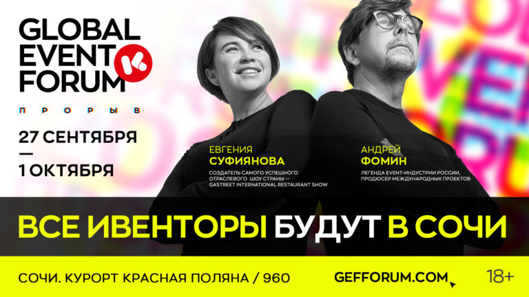 ПРЕДСТАВЛЕНА ПРОГРАММА «GLOBAL EVENT FORUM 2023»