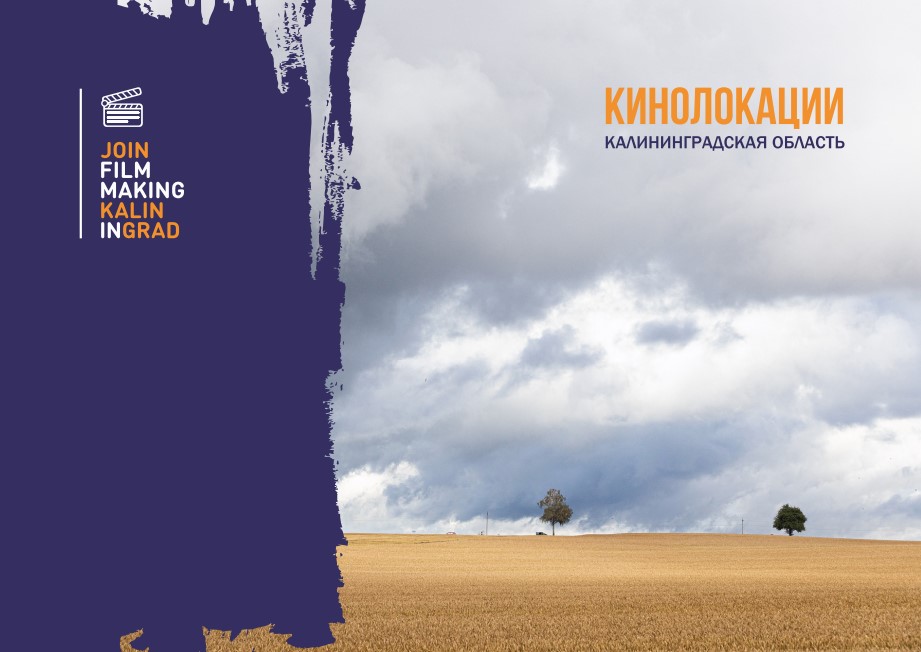 Вы сейчас просматриваете КАЛИНИНГРАДСКАЯ ОБЛАСТЬ ПРЕДСТАВИЛА КНИГУ КИНОЛОКАЦИЙ