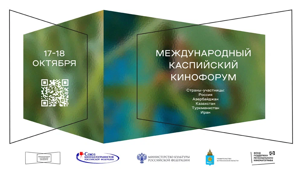 Подробнее о статье ИТОГИ МЕЖДУНАРОДНОГО КАСПИЙСКОГО КИНОФОРУМА
