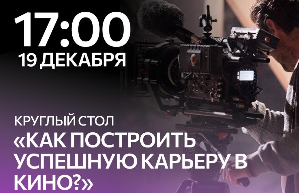 Подробнее о статье Круглый стол на тему «Как построить успешную карьеру в кино?»