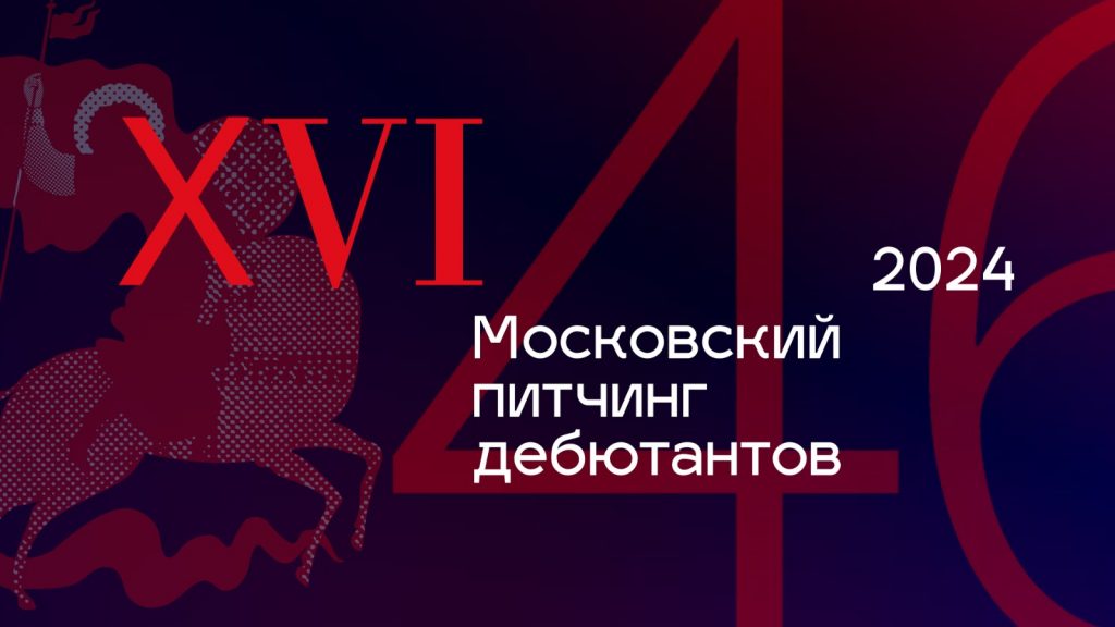 Подробнее о статье Стартовал прием заявок на ХVI «Московский питчинг дебютантов» 2024