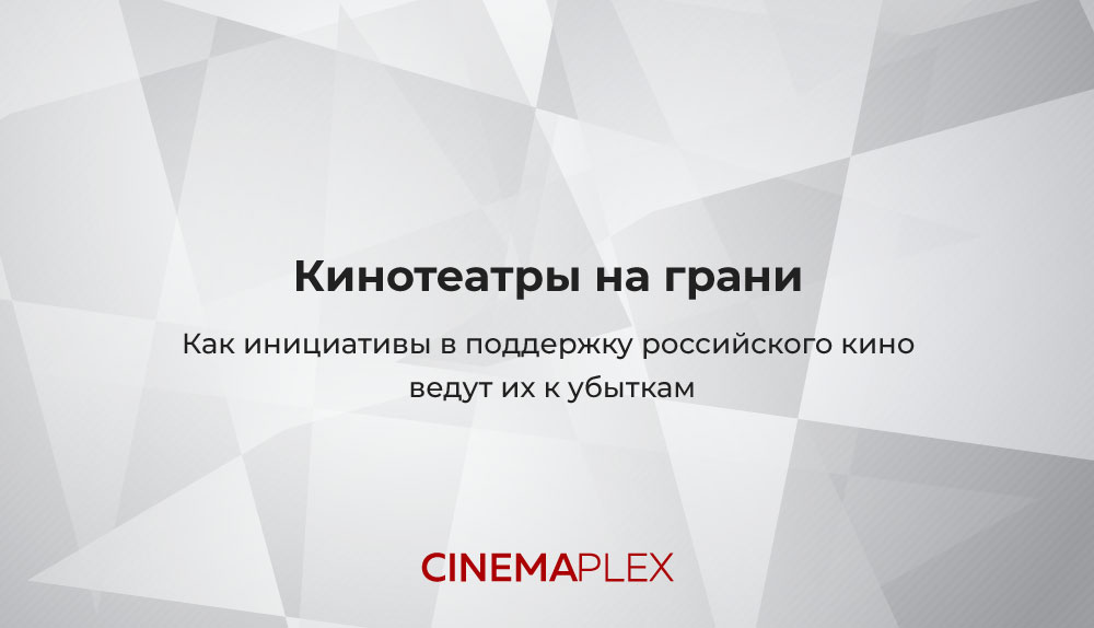 Вы сейчас просматриваете Кинотеатры на грани: как инициативы в поддержку российского кино ведут их к убыткам