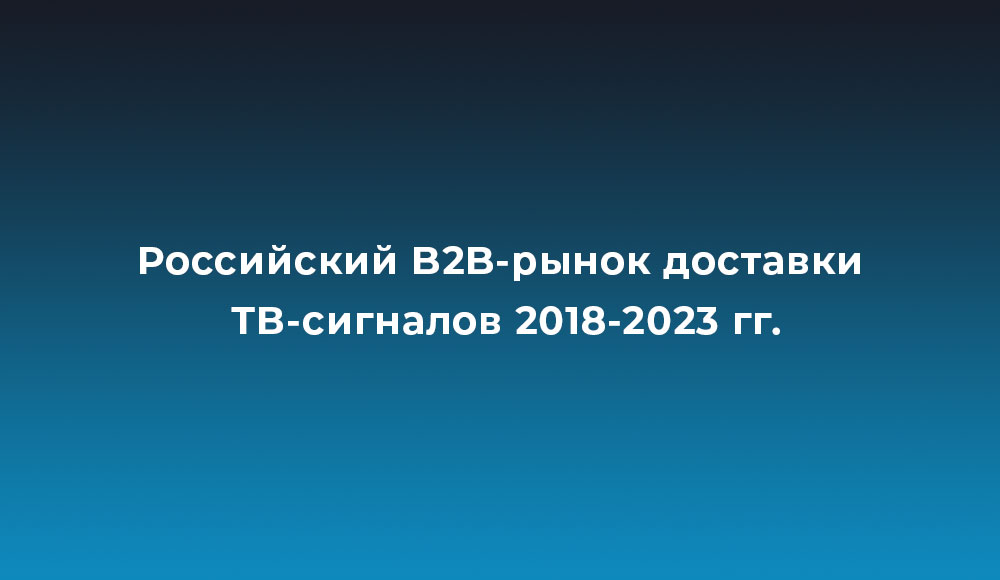 Подробнее о статье Изменения на российском B2B-рынке доставки ТВ-сигналов