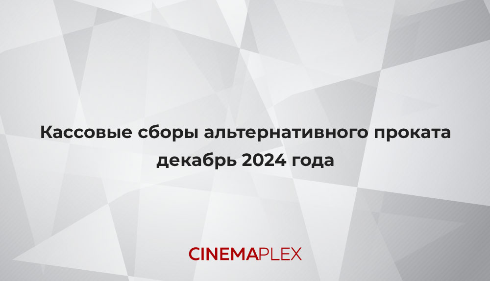 Вы сейчас просматриваете Кассовые сборы альтернативного проката за декабрь 2024 года