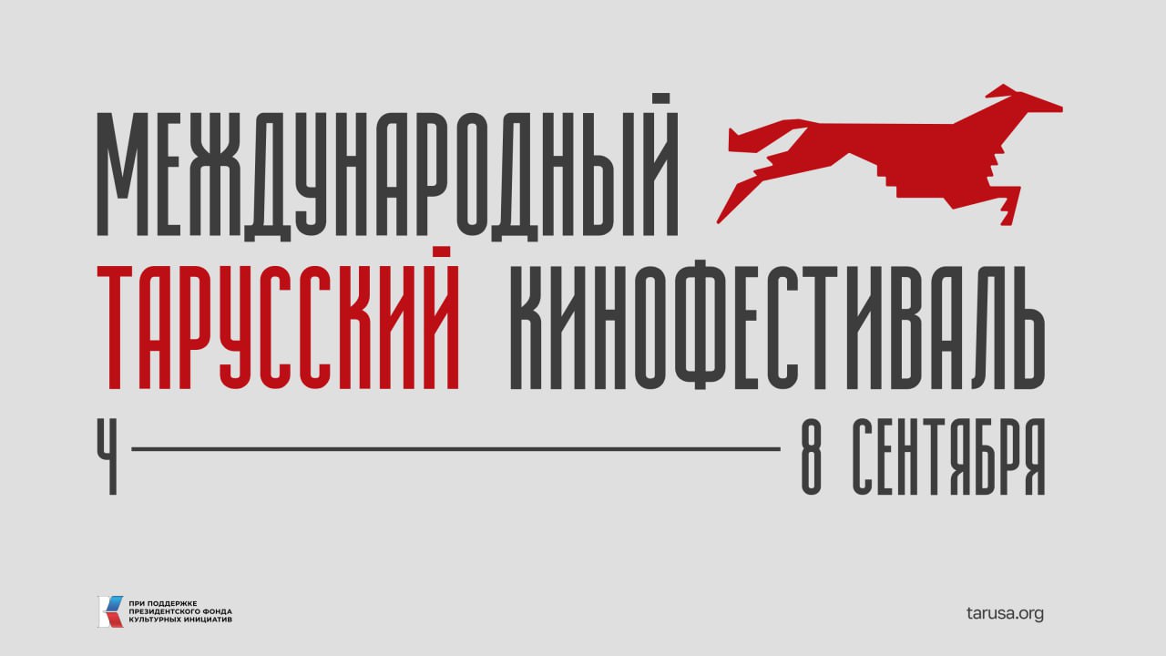Международной тарусский кинофестиваль