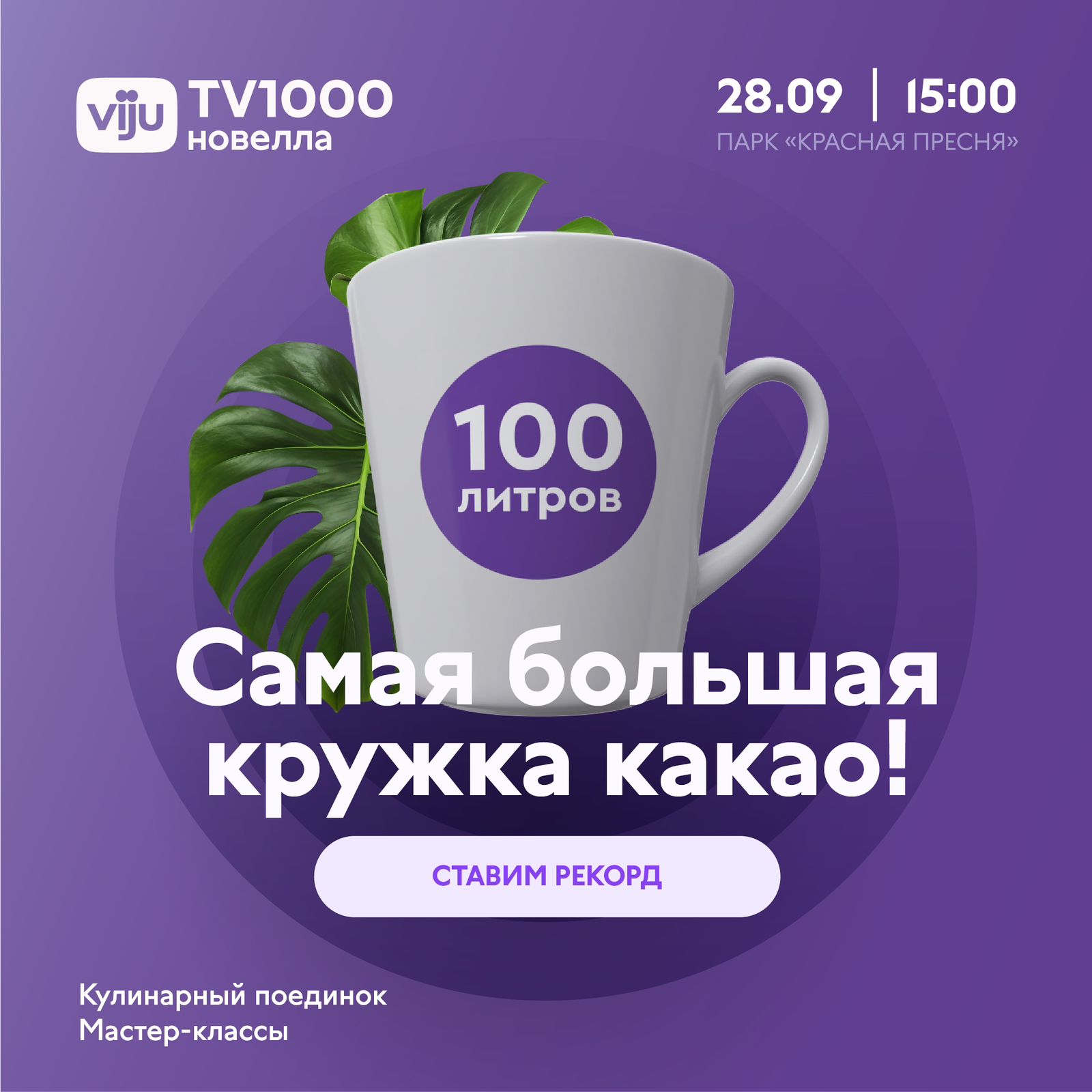Подробнее о статье К премьере сериала приготовят самую большую кружку какао