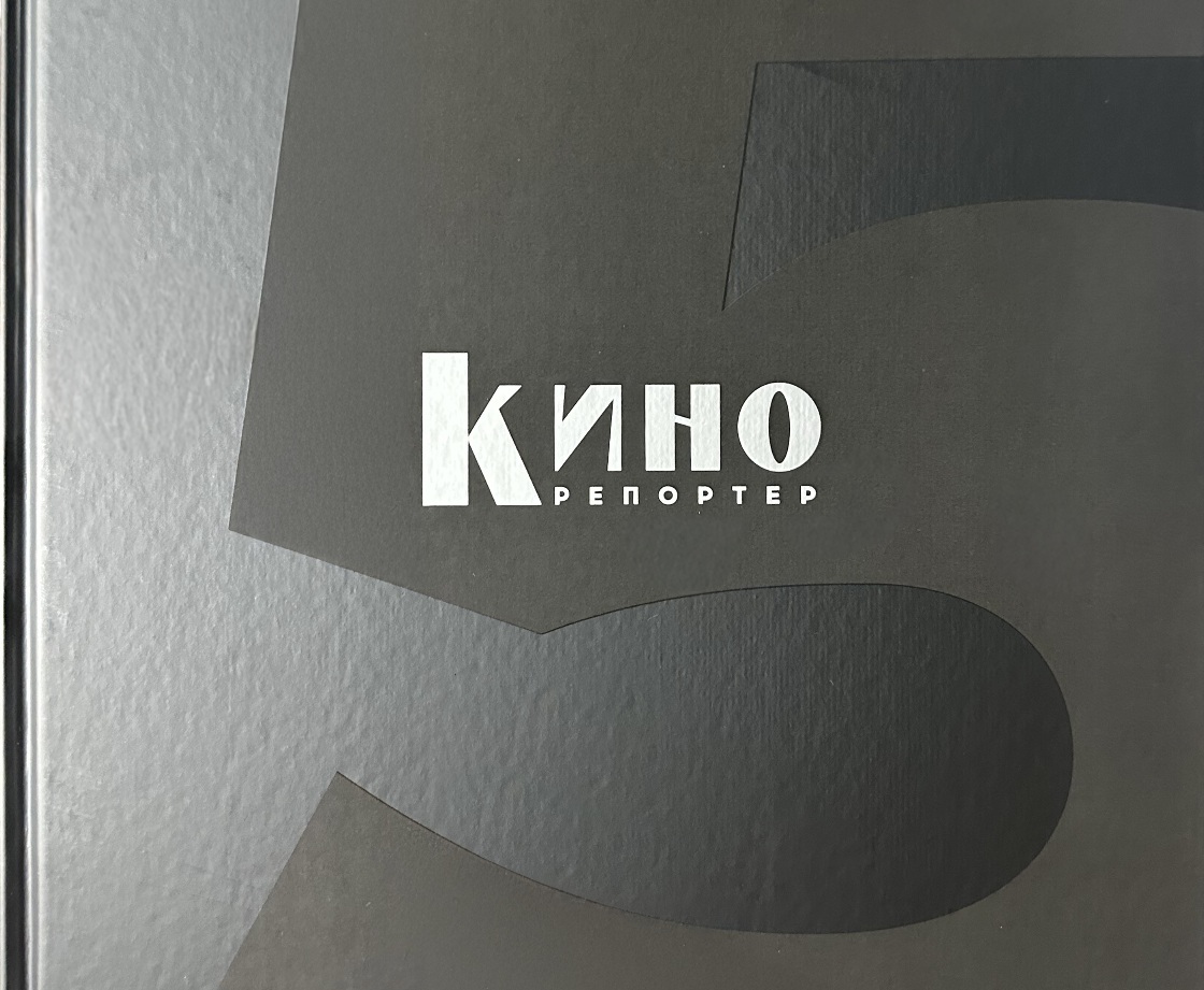 Вы сейчас просматриваете «КиноРепортер» презентует альманах «5 лет. Избранное»