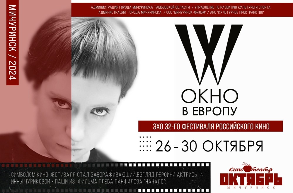 Мичуринск Окно в Европу