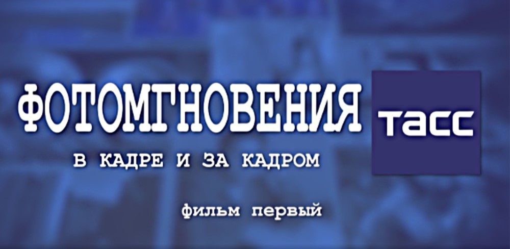 Фотомгновения