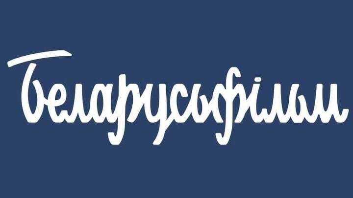 Беларусьфильм