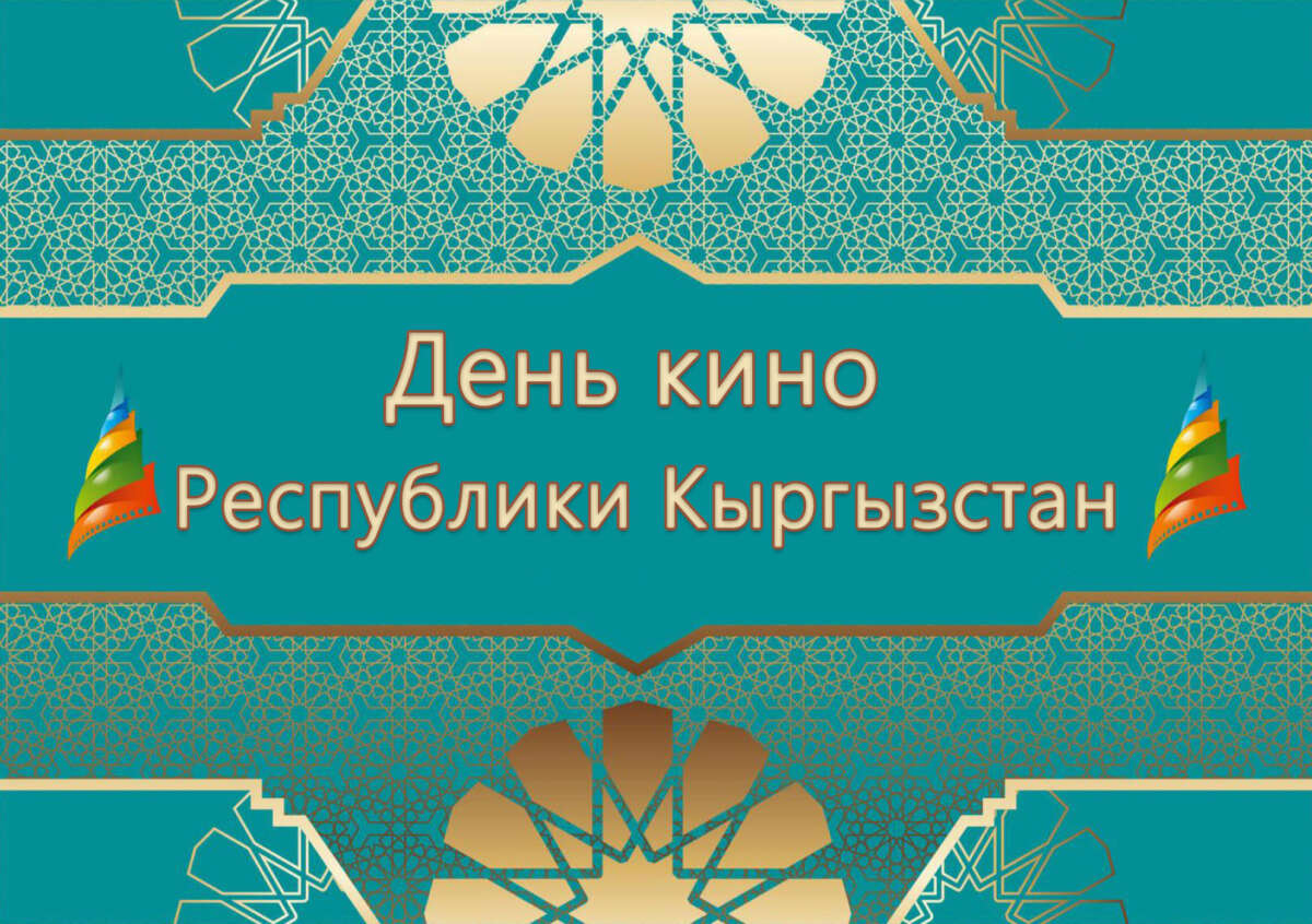 День кино Республики Кыргызстан