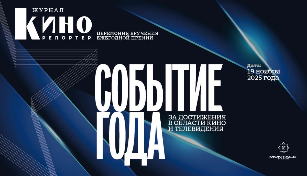 Событие года 2025