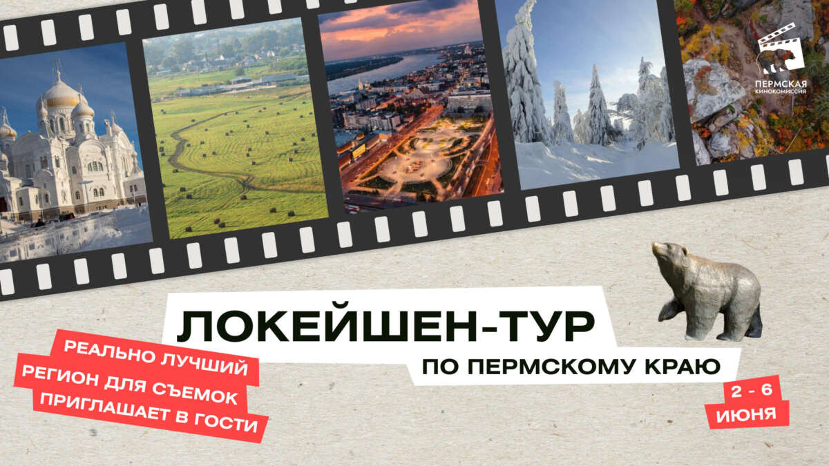 Локейшен-тур июнь 2026