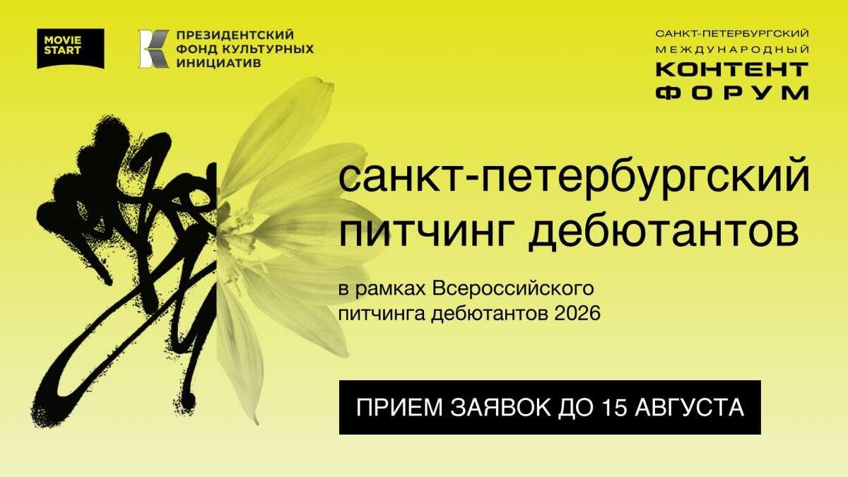 Питчинг дебютантов