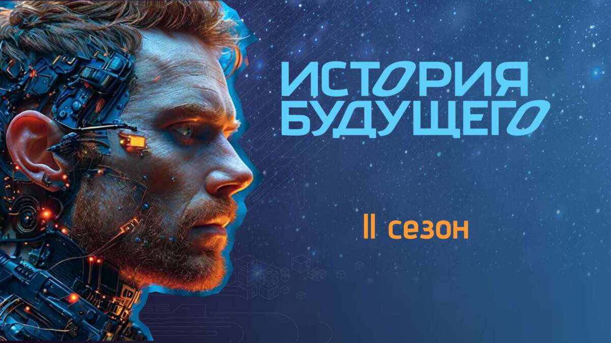 История будущего