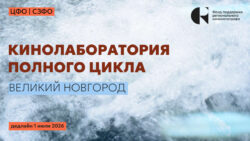 Кинолаборатория Новгород