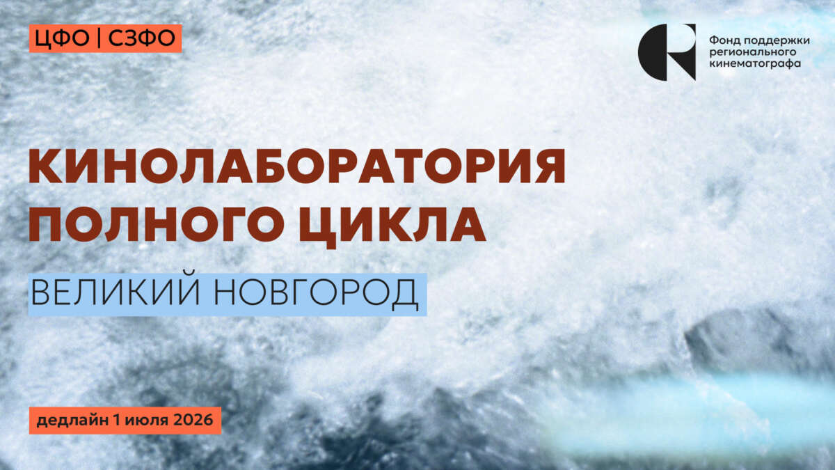 Кинолаборатория Новгород