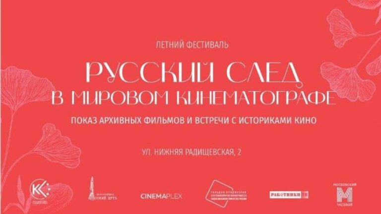 Русский след в мировом кинематографе