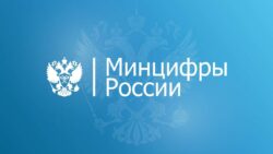 Минцифры РФ