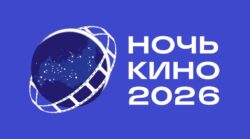 Ночь кино
