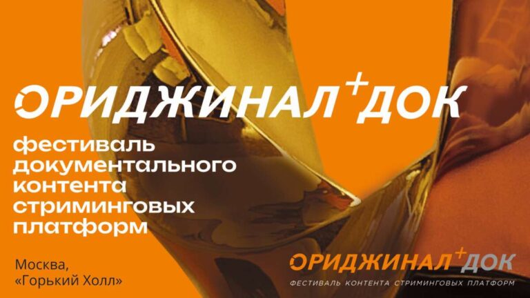 Ориджинал + док