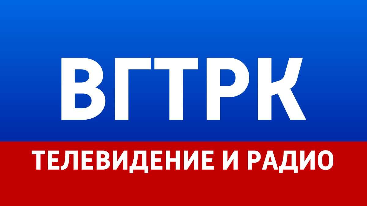 ВГТРК