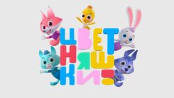 Цветняшки