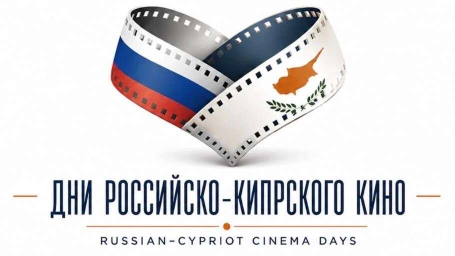 Дни российско-кипрского кино