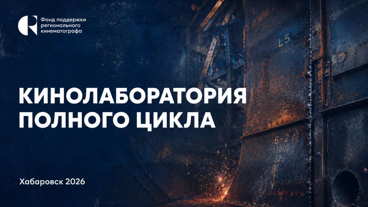Кинолаборатория Хабаровск