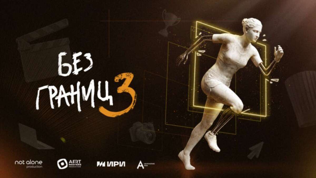 Без границ