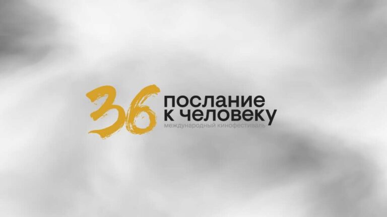 Послание к человеку