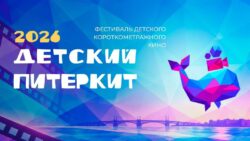Детский Питеркит