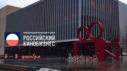 Российский кинобизнес 26-27
