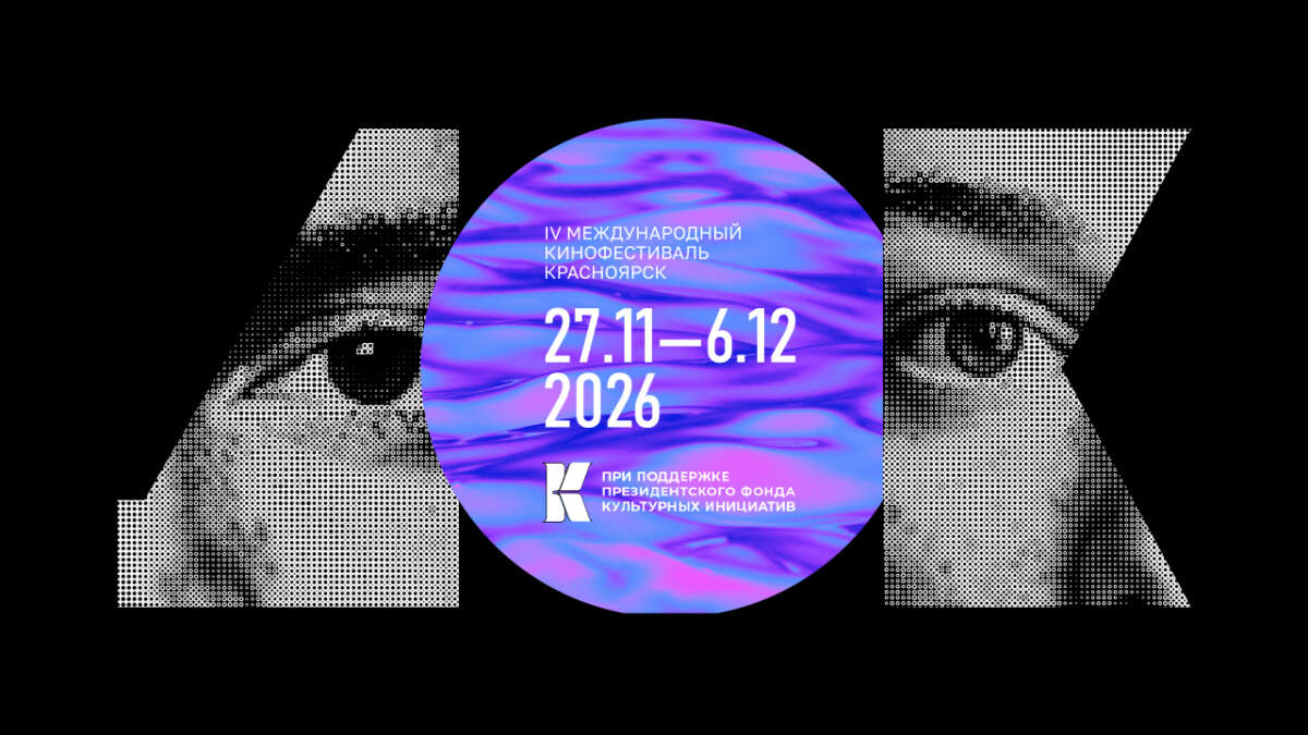 СибирьДОК 2026