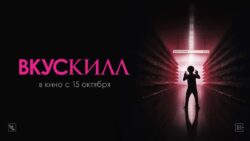 ВкусКилл