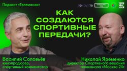 Спортивный подкаст Телемания