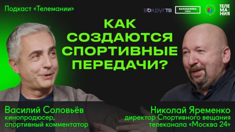 Спортивный подкаст Телемания